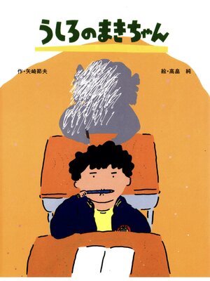 cover image of うしろのまきちゃん
